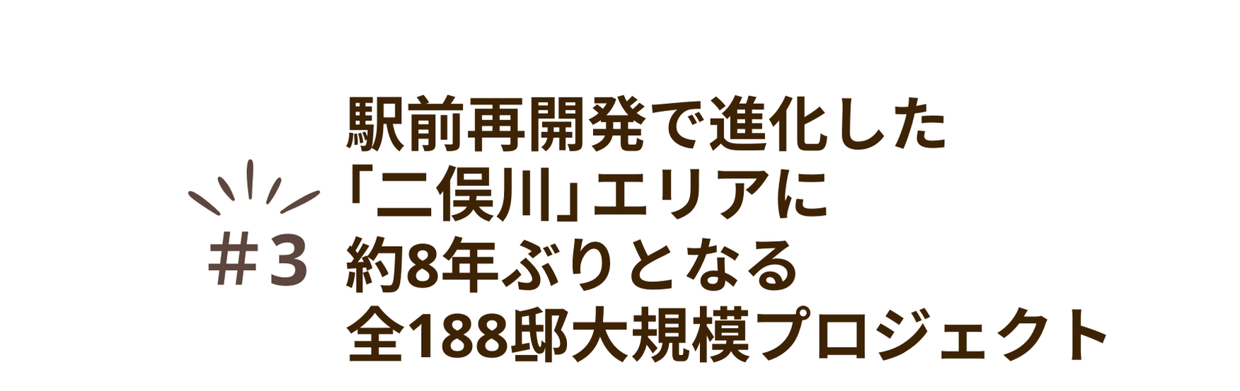 魅力③駅前再開発で進化した「二俣川」エリアに約8年ぶりとなる全188邸大規模プロジェクト